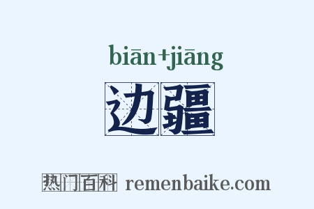 边疆是什么意思的图片